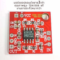 โมดูลออปแอมป์ เพิ่มเกณฑ์การขยาย 3เท่า ไฟเลี้ยง 3 - 7V เหมาะสำหรับโมแอมป์ เพิ่มความดังของแอมป์รถยนต์ แอมป์DIY