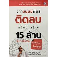 จากมนุษย์พันธุ์ติดลบ กลับมาสร้าง 15 ล้านแรก ใน 3 ขั้นตอน