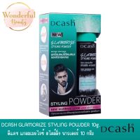 แป้งยกโคนผม DCASH GLAMORIZE STYLING POWDER ดีแคช แกลมเมอไรซ์ สไตล์ลิ่ง พาวเดอร์