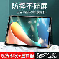 แท็บเล็ตข้าวฟ่าง Mi5แท็บเล็ต5pro แบบเต็มหน้าจอใหม่5ฟิล์มกันรอยกันกระแทก2021แท็บเล็ตฟิล์มป้องกันกันตกความละเอียดสูงต้นฉบับภาพยนตร์5Plus สกรีนเซฟเวอร์กระจกหน้าจอรวมทุกอย่าง5G ห้ารุ่นอุปกรณ์เดิมอย่างครบครัน-อีกครั้ง