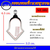 กรอบพระ สแตนเลส ทรงท้าวเวสสุวรรณ เบอร์ 1091