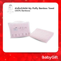 IFLIN ผ้าเช็ดตัวใยไผ่ My Fluffy Bamboo Towel (100% Bamboo)