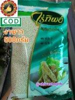 งาขาว ไร่ทิพย์ 500กรัม White Sesame