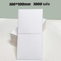 กระดาษความร้อน สติ๊กเกอร์ความร้อน 100x100 มม. (พับได้ 1,000 แผ่น) สติ๊กเกอร์บาร์โค้ด สติ๊กเกอร์ใบนำส่ง