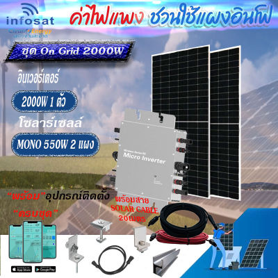 Infosat ชุด On-Grid Micro Inverter WVC-2000W พร้อมแผงโซลาร์เซลล์550-HC (SOLAR CABLE 20เมตร) อุปกรณ์ครบชุดพร้อมนำไปติดตั้ง