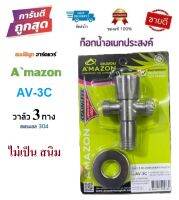 ก๊อกวาล์ว วาล์ว 3 ทาง Amazon AV-3C วาล์วน้ำ 1/2” วาล์วเซรามิก สแตนเลสแท้ 304 ไม่เป็นสนิม by สมบัติลูกฮาร์ดแวร์