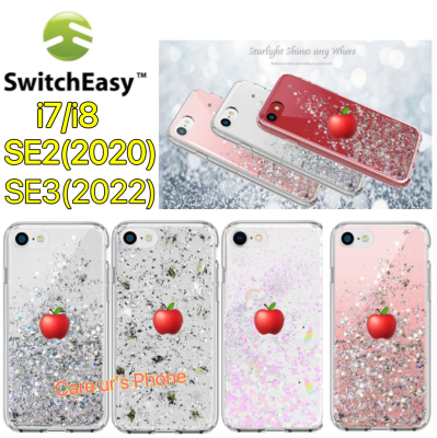 [แท้]iPhone SE3(2022)/SE2(2020)/i7/8 Switcheasy Starfield TPU Full Protection Case เคสกันกระแทก เคสกากเพชร ของแท้นำเข้า