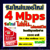 ✅ซิมโปรเทพ 4 Mbps ไม่อั้น ไม่ลดสปีด โทรฟรี 1200 นาที ทุกเครือข่าย โปร 6 เดือน ตกเดือนละ 233 บาท แถมฟรีเข็มจิ้มซิม✅