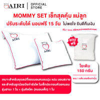 AIRI หมอนสุขภาพไอริ Mommy Set (เซ็ตเเม่ลูก สุดคุ้ม) ปรับความสูง ต่ำ หมอนได้ แก้ปวดคอ บ่า ไหล่ ออฟฟิศซินโดรม 2 ใบเเน่นๆ ผ้าคอตตอน 100% ใยCheon-A