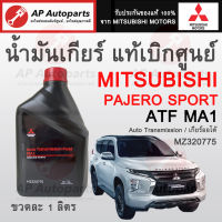 * ของแท้เบิกศูนย์ * MITSUBISHI น้ำมันเกียร์ออโต้ สำหรับ PAJERO SPORT ATF MA1 - 1ลิตร ( MZ320775 ) Triton Xpander