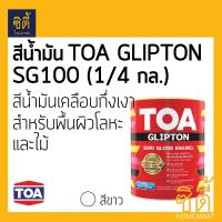 TOA GLIPTON ทีโอเอ กลิปตั้น สีน้ำมัน กึ่งเงา (1/4 กล.) (0.946 ลิตร) SG100 สีขาว