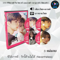 ซีรีส์เกาหลี Nevertheless (รักนี้ห้ามไม่ได้) : 3 แผ่นจบ (พากย์ไทย+ซับไทย)