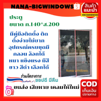 ประตูบานเลื่อน 140×200# ประตูอลูมิเนียมบานเลื่อน#ประตูบานเลื่อน#ประตูสำเร็จรูป# ประตูกระจก