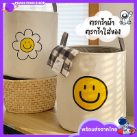 Pearlypanshop ตะกร้าผ้า Smiley และ ลายดอกเดซี่ Daisy ตะกร้าใส่ของเอนกประสงค์ สไตล์เกาหลี