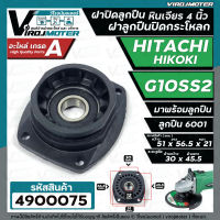 ฝาปิดลูกปืน ฝาลูกปืนปิดกระโหลก หินเจียร 4นิ้ว Hitachi ( ฮิตาชิ ) , HIKOKI ( ฮิโคคิ )  รุ่น G10SS2 #4900075