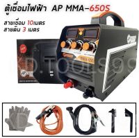 ตู้เชื่อม AP650 BY japan 3ปุ่ม รุ่นใหม่ สายยาว 10เมตร สายดิน 3 เมตร