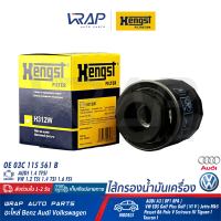 ⭐ AUDI VW ⭐ ไส้กรองน้ำมันเครื่อง HENGST | AUDI เครื่อง 1.4 TFSI รุ่น A3 | VW เครื่อง 1.2 TSI 1.4 TSI 1.6 FSI รุ่น Beetle Golf Plus Golf ( VI V ) Passat B6 Scrirocco III | เบอร์ H312W01 | OE 03C 115 561 B