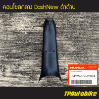 คอนโซลกลาง DashNew แดชตัวใหม่ ปี1998-2001 ดำด้านของแท้จากศูนย์ฮอนด้า HONDA /เฟรมรถ กรอบรถ ชุดสี อะไหล่แท้