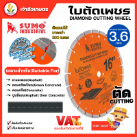 Sumo ใบตัดเพชร ใบตัดคอนกรีต ผ่าร่อง ตัดถนน ขนาด 16 นิ้ว หนา 3.6 มม. ทนใช้ได้นาน