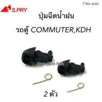 S.PRY ปุทฉีดน้ำล้างกระจก ปุ่มฉีดน้ำฝน COMUTER คอมมูเตอร์ , KDH ซ้าย-ขวา ชุด 2 ตัว รหัส.G115 ตี๋น้อยอะไหล่