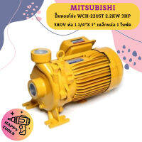 Mitsubishi ปั๊มหอยโข่ง WCH-2205T 2.2KW 3HP 380V ท่อ 1.1/4"X 1" เหล็กหล่อ 1 ใบพัด