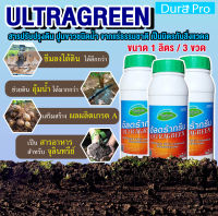 น้ำยาปรับสภาพดิน ULTRA GREEN ( อัลตร้ากรีน ) ULTRAGREEN ปูนขาว ชนิดน้ำ จำนวน 3 ขวด เป็นมิตรกับสิ่งแวดล้อม ขนาด 1 ลิตร สารปรับสภาพดิน โดย DuraPro