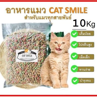 BD- Cat Smile10 Kg. อาหารแมว สูตรปลารวมทะเล เค็มน้อย บำรุงขนและผิวหนัง สำหรับแมวทุกสายพันธุ์ (10 กิโลกรัม )