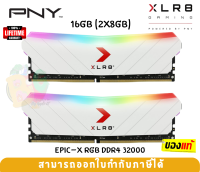 (16GB DDR4 3200) WHITE XLR8 GAMING EPIC-X RGB RAM PC KIT (แรมคู่) PNY CL16 8GBx2 (MD16GK2D4320016XRGBW) -LT.