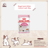 Royal Canin อาหารแมว Pouch ชนิดเปียก Kitten อาหารเปียกสูตรลูกแมว ขนาด 85g. (MNIKS)