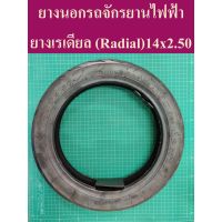 ยางเรเดียน!! ยางจักรยานไฟฟ้า 14 2.50 แรนด์ Wanda ยางสกู๊ตเตอร์ไฟฟ้า #รถไฟฟ้า #จักรยานไฟฟ้า ขนาด14x2.50