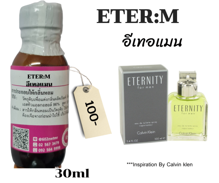 หัวเชื้อน้ำหอม100-กลิ่นอีเทอแมน-eter-m