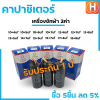 คาปาซิเตอร์ เครื่องซักผ้า2ค่า แบบมีสาย Capacitor 10uf+4uf 10uf+5uf 10uf+6uf 10uf+7uf 12uf+6uf 12uf+8uf 12uf+7uf 13uf+5uf 14uf+7uf 15uf+5uf 15uf+7uf 16uf+8uf 17uf+4uf 450v