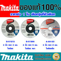 ใบเจียร 4 นิ้ว MAKITA B-07272 , B-07266 , A-85123 ใบตัดเหล็ก ใบเจียรหนา ใบเจียรเหล็ก ใบเจียร์ ใบตัดลูกหมู