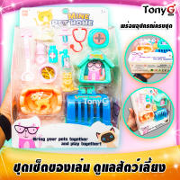 PET HOME PLAY SET ชุดของเล่นสัตว์เลี้ยงของเล่น พร้อมกรงสัตว์เลี้ยง อุปกรณ์เลี้ยงสัตว์ ชุดดูแล รักษาพยาบาลสัตว์เลี้ยงของเล่น บ้านสัตว์เลี้ยงของเล่นเด็ก มี มอก. นะจ๊ะ