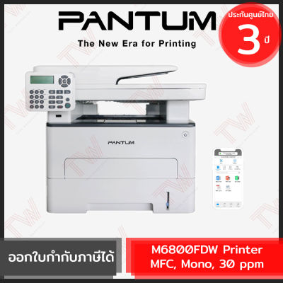 Pantum M6800FDW Printer MFC, Mono, 30 ppm เครื่องปริ้นเตอร์เลเซอร์ ของแท้ ประกันสินค้า 3ปี