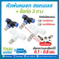 THAI WATER  หัวพ่นหมอก ชุดพ่นหมอก หัวพ่นหมอกสแตนเลส  ข้อต่อ3ทาง 6 มม.สีขาว หัวพ่นหมอก0.1 - 0.8 มม.