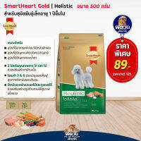 SH-Gold (Holistic) สุนัข1ปีขึ้นไป (พันธุ์เล็ก) 500 กรัม