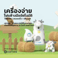 CUZTOMO ขวดจำหน่ายสบู่อัตโนมัติ 275ml (รูปวัว)