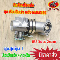 ชุด เรือนลิ้นเร่ง เเต่ง nmax155 32/34mm เรือนลิ้นเร่ง + เเป้นคอหรีด งานอลูมิเนียมเกรดa ใบวาล์วทองเหลือง ใช้ทนทาน