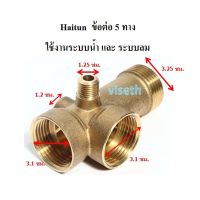 [in stock]⚙️ ข้อต่อ 5ทาง ทองเหลือง Haitun (ไม่มีเช็ควาล์ว)