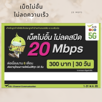 Sim เทพ AIS ความเร็ว 20 Mbps โปรปังปุรีเย่ ไม่ลดความเร็ว เดือนละ200บาท เรียนออนไลน์ เรียนภาษาต่างๆ เรียนออกกำลังกาย เรียนทำอาหาร