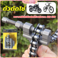 Yumi ตัวตัดโซ่มอเตอร์ไซค์ ตัดโซ่จักรยาน สำหรับ 420-530  Chain disassembler