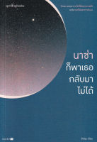 Bundanjai (หนังสือพัฒนาตนเอง) นาซ่าก็พาเธอกลับมาไม่ได้