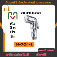 ส่งฟรี หัวก๊อกน้ำ sr-704-1 สแตนเลส