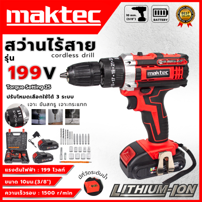 MAKTEC สว่านไร้สาย 199V 3ระบบ เจาะกระแทกได้รับปะกันตรงปกไม่จกตา ไม่ตรงปกยินดีคืนเงิน100%รับประกัน3เดือน(AAA)