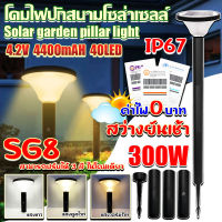 SG-8 โคมปักสนามโซล่าเซลล์ สุดคุ้ม ค่าไฟ 0 บาท สว่างยันเช้า ปรับได้3เเสงใน1โคม !!คุ้มสุด!! ไฟพลังงานแสงอาทิตย์ สินค้ารับประกันสินค้า