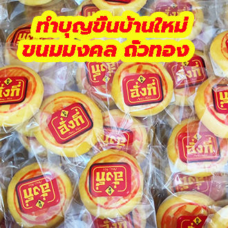 ขนมแจกโรงทาน-เปี๊ยะมงคล-ไส้ถั่วทอง-จำนวน-50-ชิ้น