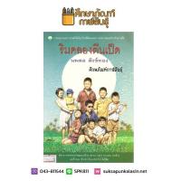 ริมคลองตีนเป็ด วรรณกรรมเยาวชน By นพดล สังข์ทอง