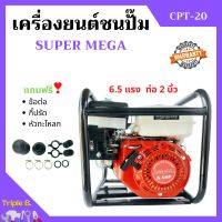 ปั้มน้ำแบบเครื่องยนต์ เครื่องยนต์ชนปั้ม 2 นิ้ว 6.5 แรงม้า SUPER MEGA