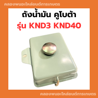 ถังน้ำมัน คูโบต้า รุ่น KND3 KND40 ถังน้ำมันคูโบต้า ถังน้ำมันknd ถังน้ำมันknd3 ถังน้ำมันคูโบต้า40 ถังมันKND ถังมันKND3